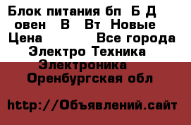 Блок питания бп60Б-Д4-24 овен 24В 60Вт (Новые) › Цена ­ 1 600 - Все города Электро-Техника » Электроника   . Оренбургская обл.